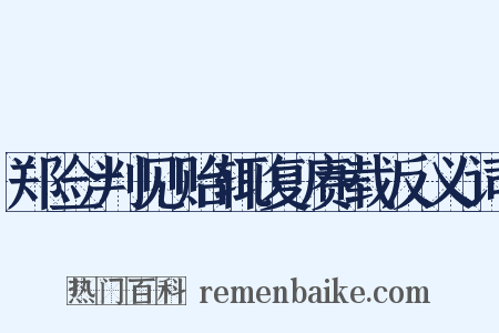 郑佥判见贻辄复赓载反义词是什么意思的图片